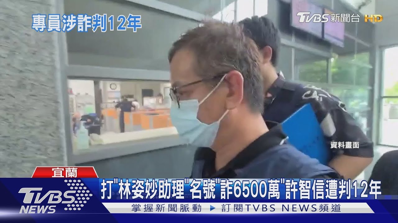 打「林姿妙助理」名「詐6500萬」許智信遭判12年