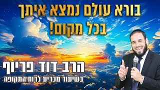 את השיעור הזה אפילו טראמפ חייב לשמוע! | הרב דוד פריוף | שידור חי! (הרב דוד פריוף) - התמונה מוצגת ישירות מתוך אתר האינטרנט יוטיוב. זכויות היוצרים בתמונה שייכות ליוצרה. קישור קרדיט למקור התוכן נמצא בתוך דף הסרטון