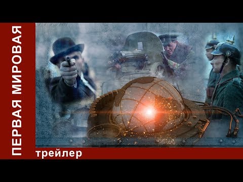 Первая Мировая / World War I. Трейлер. StarMedia. Документальный Фильм. 2014