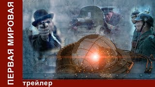 Первая Мировая / World War I. Трейлер. StarMedia. Документальный Фильм. 2014
