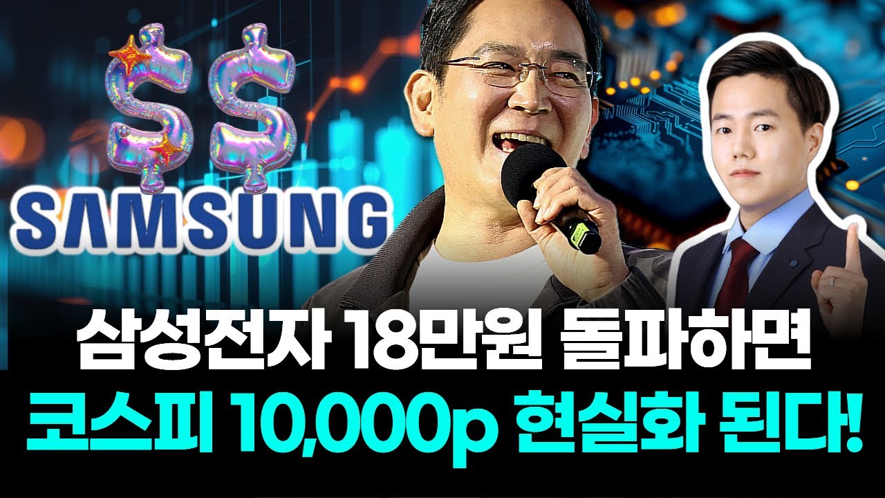 삼성전자 18만원 돌파하면 코스피 10,000p 현실화 된다!
