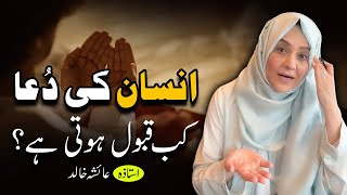 انسان کی دُعا کب قبول ہوتی ہے؟
