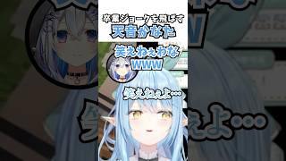 卒業ジョークを飛ばす天音かなた #vtuber #ホロライブ #切り抜き #雪花ラミィ #天音かなた #ゴリレバ #水宮枢 #大空スバル #minecraft #ゲーム実況 #shorts