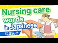 Nursing care words in Japanese🇯🇵Care home, Elderly, Wheelchair, Walking frame, Nursing care product