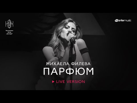 Михаела Филева - Парфюм (LIVE VERSION)