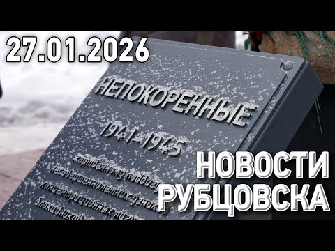 Новости Рубцовска (27.01.2026)