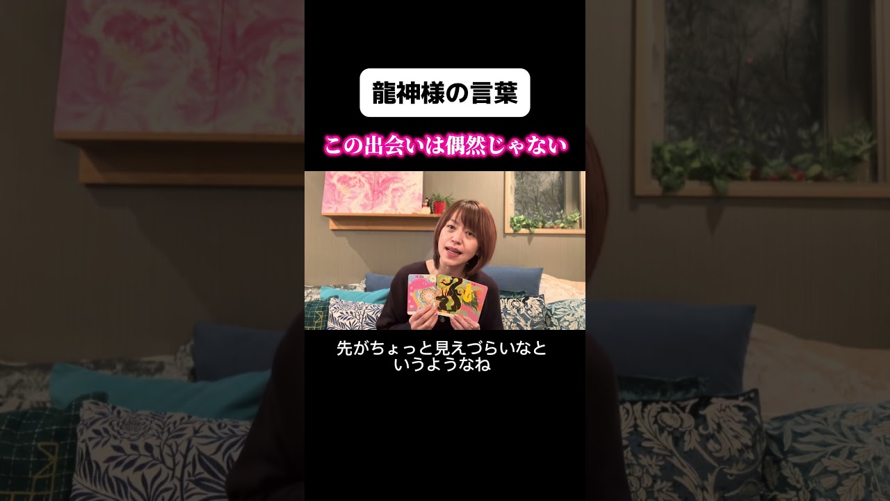 【龍神様の言葉】この出会いは偶然じゃない#運命 #奇跡 #人生を変える #龍神 #リーディング