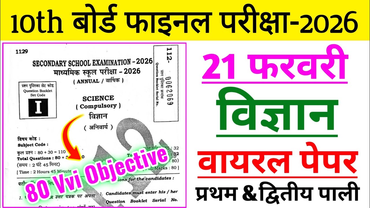 21 February Science Viral Paper 2026 | Science Objective Class 10 | Class 10th Science Question 2026