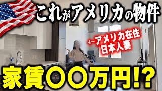 【ルームツアー】家賃〇〇万円…アメリカと日本の賃貸の差に驚愕…