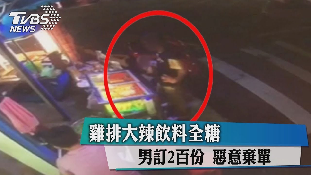 雞排大辣飲料全糖 男訂2百份惡意棄單