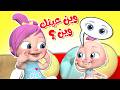 وين وين وين عينك وين أغنية لولو الجديدة قناة وناسة أطفا