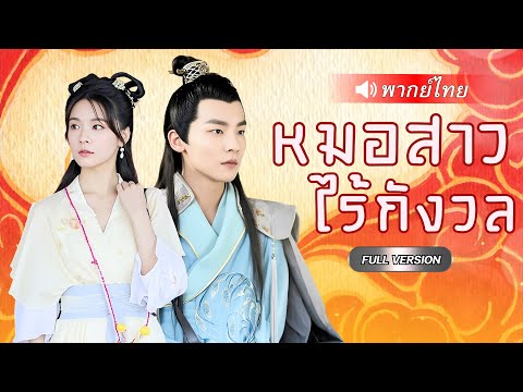 หมอสาวยุคใหม่ฟื้นในร่างพระชายา! ใช้มีดผ่าศพไขคดีสะเทือนวัง หลอมใจองค์ชายเย็นชาด้วยปลายมีด!