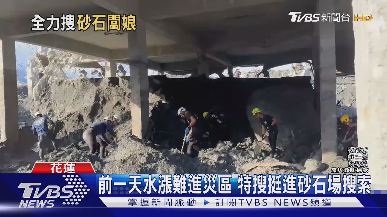 小忻乾姑丈沖40公里外!花蓮7人仍失聯 搜救隊全力找人