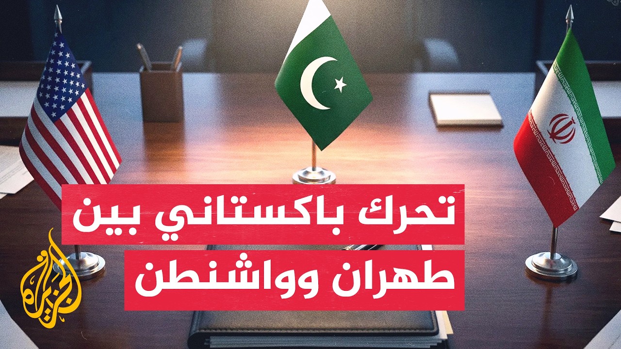 قائد الجيش الباكستاني يصل إلى طهران لبحث التوتر مع واشنطن