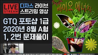 [라이브]GTQ 포토샵 1급 2020년 8월 기출문제 A형 1번, 2번 #디자스 #GTQ #포토샵 #일러스트 #기출문제 #문제풀이