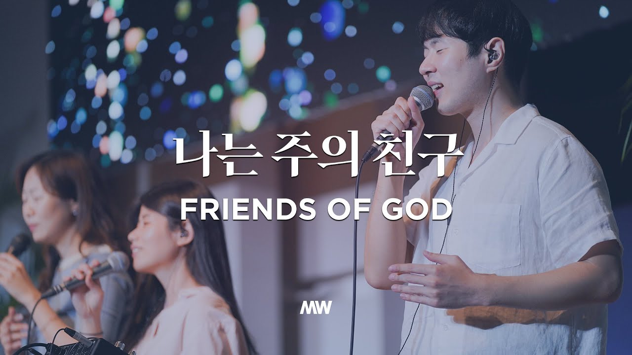 나는 주의 친구 Friend of God - 마커스워십 (심종호 인도)