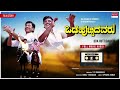 OdaHuttidavaru Full Movie Audio Story Rajkumar Ambareesh Madhavi Kannada Old Super Hit Movie