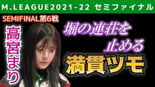 【Mリーグ・高宮まり】堀の連荘を止める満貫ツモ【2021-22セミファイナル第6戦切り抜き】