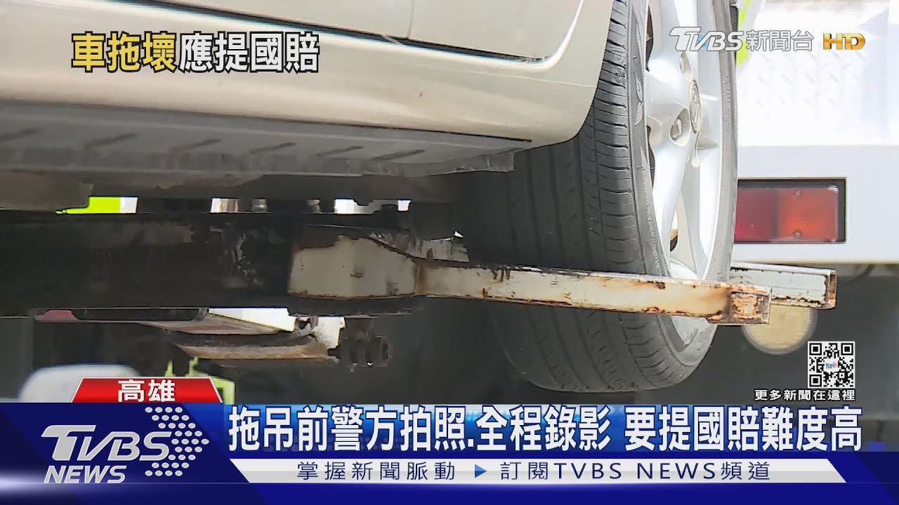 拖吊傷保桿?駕駛提告求償被駁 法院:要提國賠非找「助手」