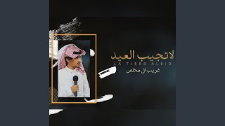 كلمات اغنية لا تجيب العيد غريب ال مخلص