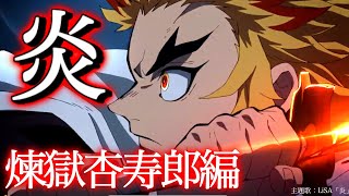 【MAD】鬼滅の刃-煉獄杏寿郎×Lisa『炎』【無限列車編】