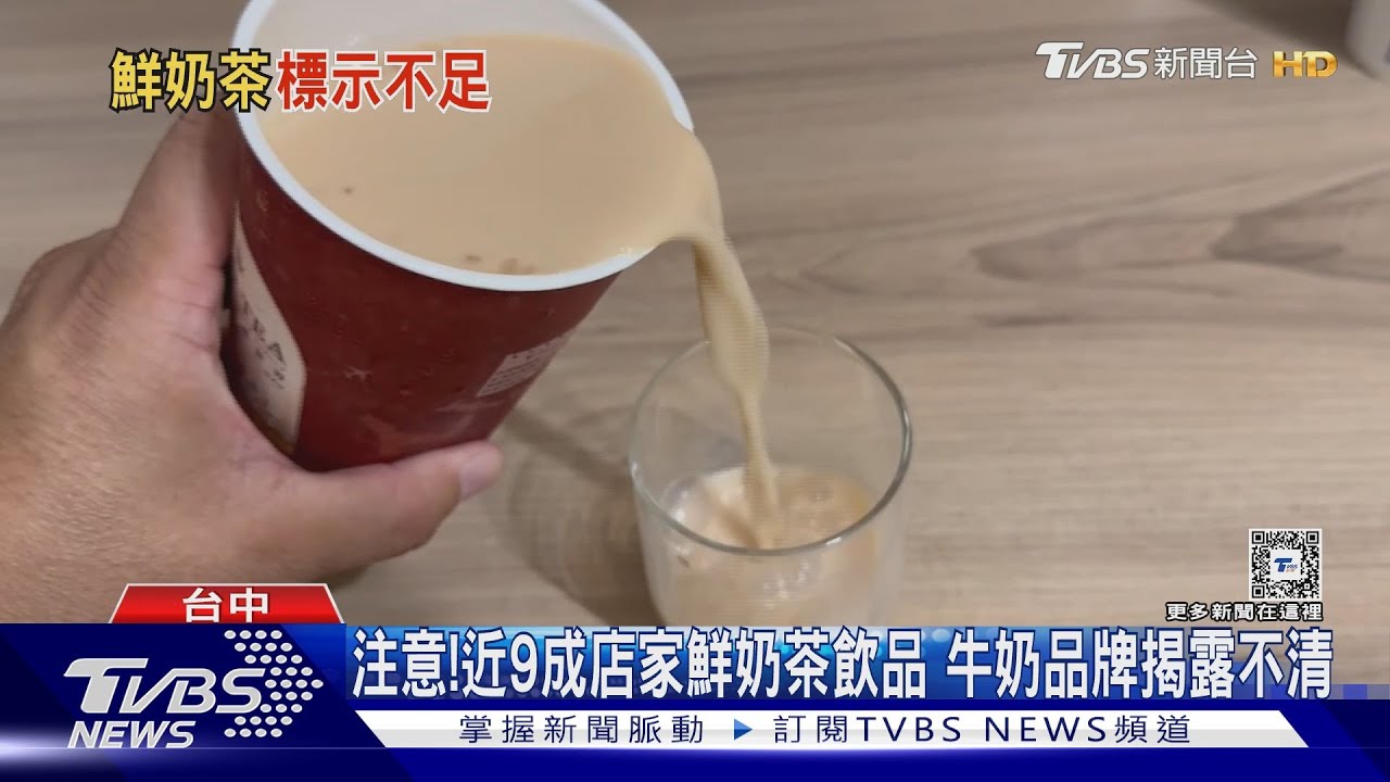 注意!近9成店家鮮奶茶飲品牛奶品牌揭露不清