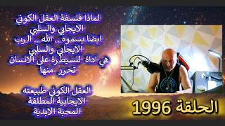 ح1996 لماذا فلسفة العقل الكوني الذي هو ايجابي وسلبي.. يسموه الله..اداة للسيطرة ع