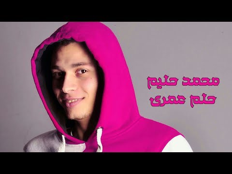 محمد حليم - حلم عمري | Mohamed Halim - Helm Omry