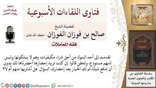 ما حكم شراء المكيفيات من البنك؟ لمعالي الشيخ صالح الفوزان image