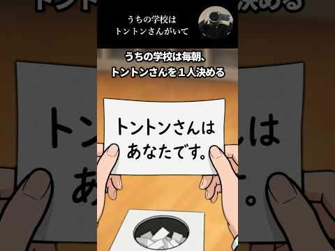 うちの学校はトントンさんがいて