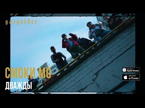 Video thumbnail for Дважды (Twice)