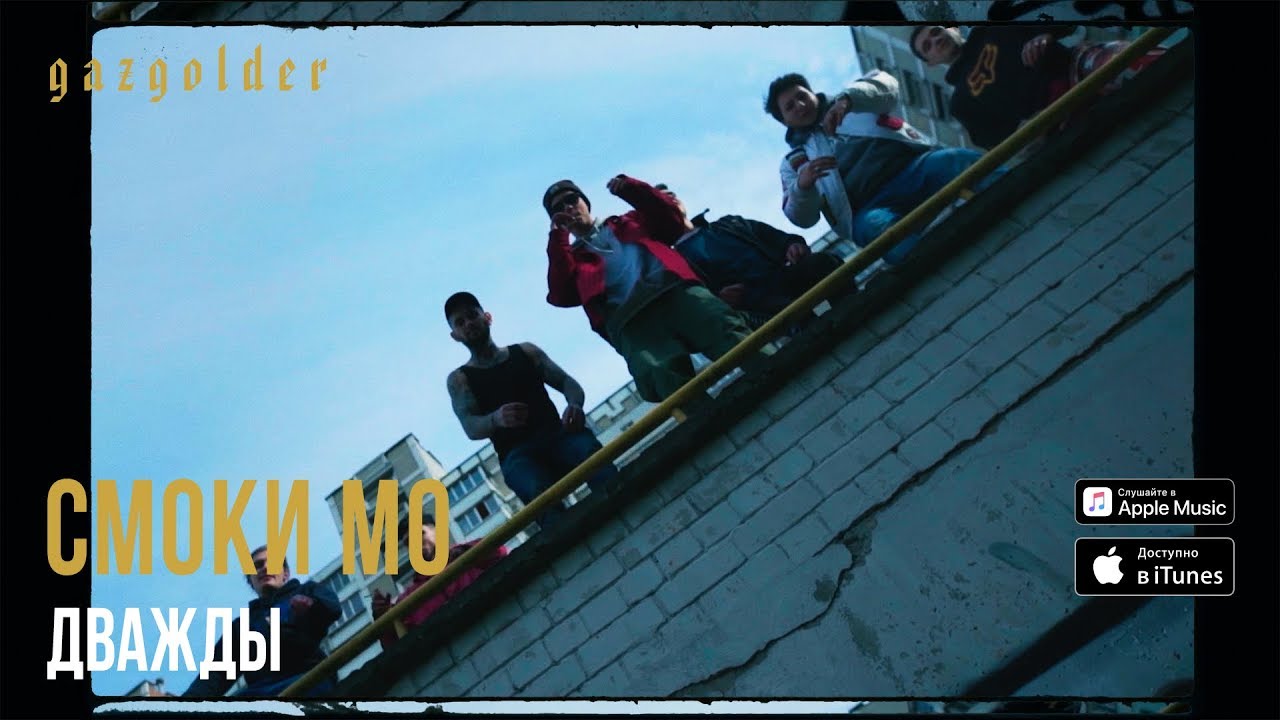 Смоки Мо — Дважды