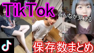 【TikTok】みんなが見ているいいね＆保存数が多かったまとめ