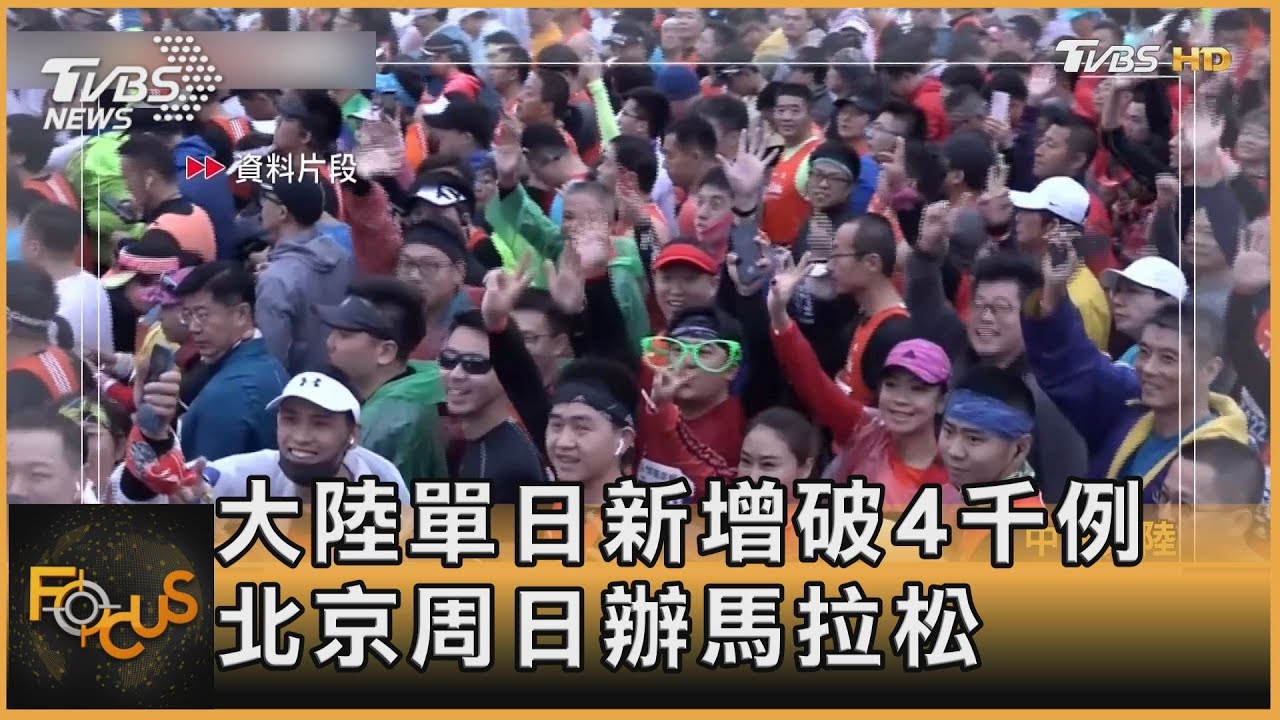 大陸單日新增破4千例　北京周日辦馬拉松