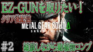 動植物コンプしてEZ-GUNを入手したい！#2