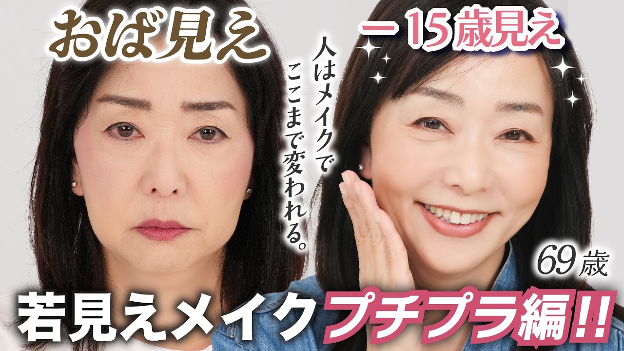 【✨全部1800円以下✨】プチプラだけでも15歳若見えは『可能』です。オバ見えメイクのNGをぶった斬る💥【若見えメイクの基本】