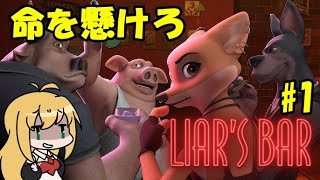 【Liar's Bar】マキマキはギャンブルをするみたいです #1【CeVIO実況】