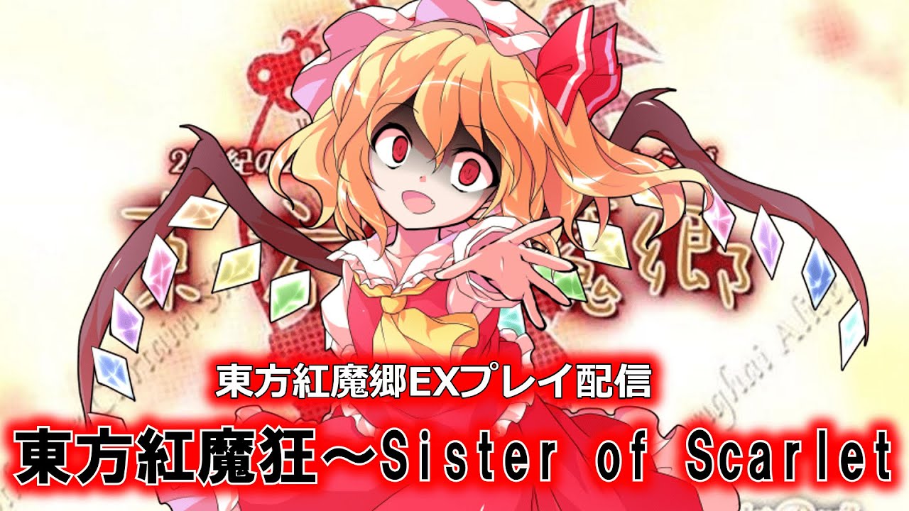 フランドールを倒しに行くぞ！【東方原作プレイ】