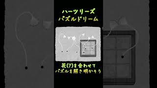 【HER TREES : PUZZLE DREAM】花(?)を合わせて・・・