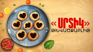 Ի՞նչ եփել այսօր - «Սրտիկ» թխվածքաբլիթ