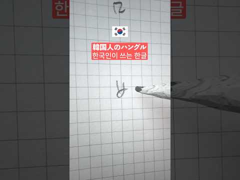 「韓国人のハングル」これもハングル！？ #韓国 #韓国語 #ハングル