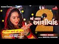 MA TARA ASHIRVAD 2 : Mogal Ape E Kharu - Sonu Charan | New Gujarati Song 2018 | Raghav Digital