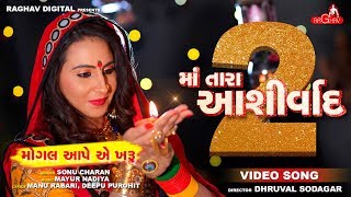 MA TARA ASHIRVAD 2 : Mogal Ape E Kharu - Sonu Charan | New Gujarati Song 2018 | Raghav Digital