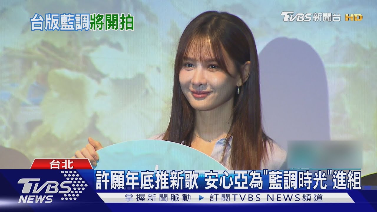 台版《我們的藍調時光》開拍！安心亞參演　被原版李秉憲帥到