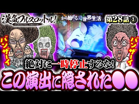 【全てが見える！Re:ゼロマイスターの真骨頂】漢気フルスロットル！第28話（3/4）《木村魚拓・1GAMEてつ・沖ヒカル》P Re:ゼロから始める異世界生活 鬼がかりver.［パチンコ］