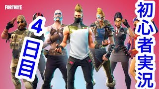 フォートナイト　初心者プレイ4日目　生放送！　レベル10から～