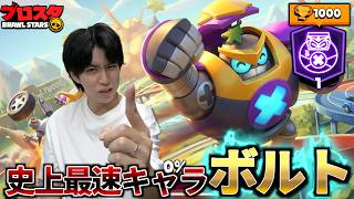 新キャラ「ボルト」がマジで速過ぎるwwwトロ1000行くまで終われません【ブロスタ】