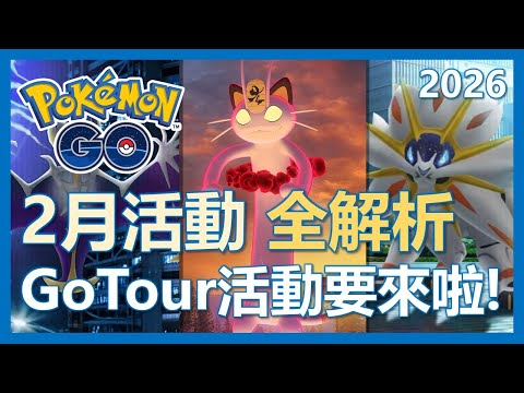 [Pokemon Go] February Event Full Analysis! GoTour Event is Coming!! Event Highlights and Guide!!｜...
