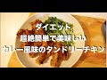 おいしくダイエット！タンドリーチキン風