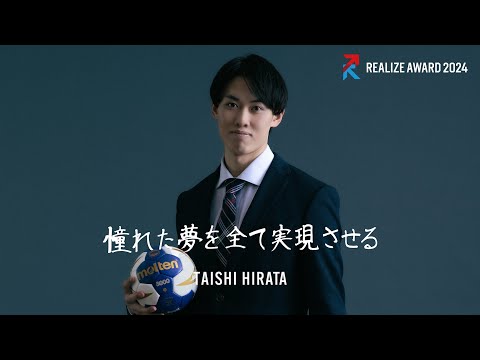 開学100周年記念企画_REALIZE AWARD2024 平田泰士さん